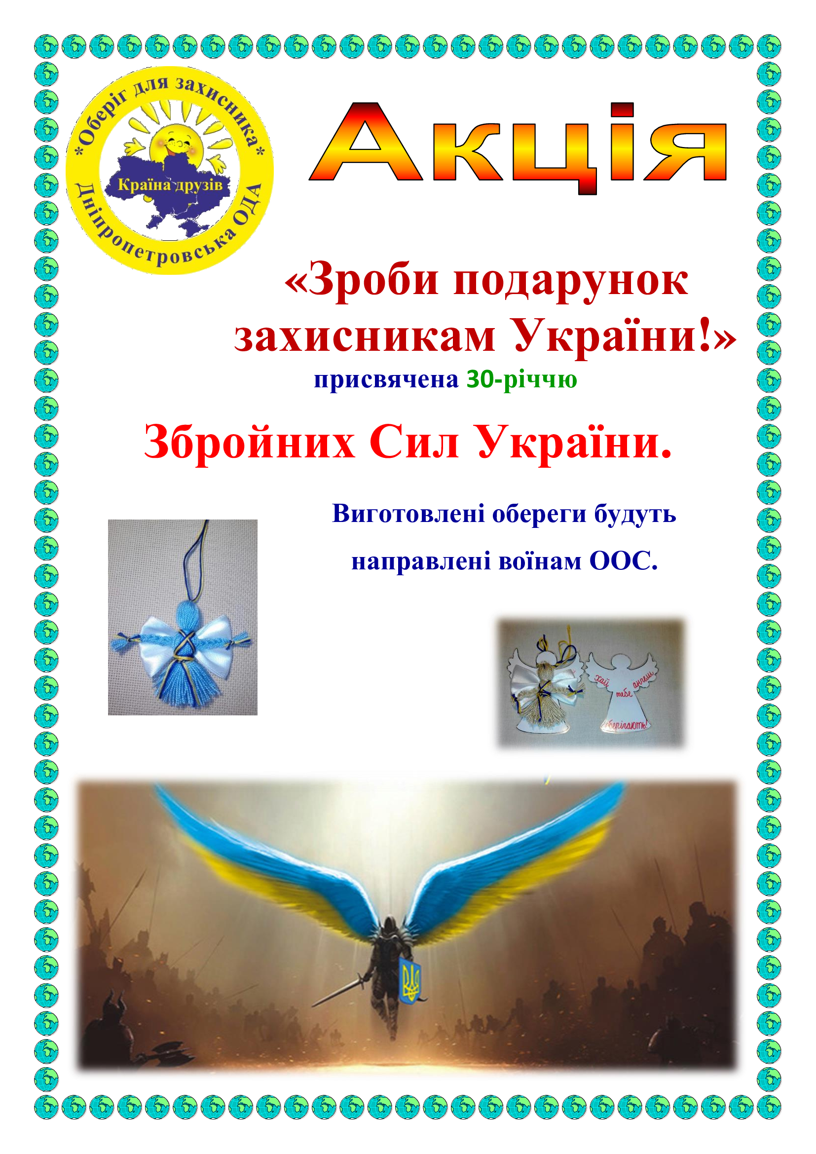 Акція «Зроби подарунок захисникам України»