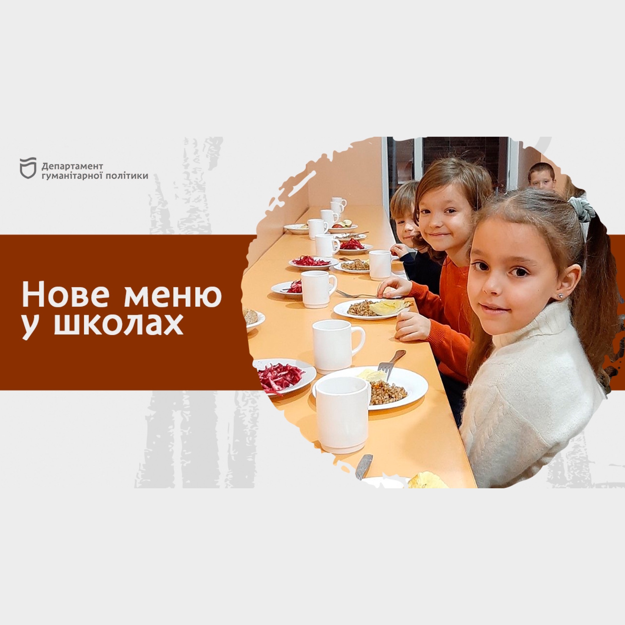 Нове меню у закладах загальної середньої освіти Дніпра