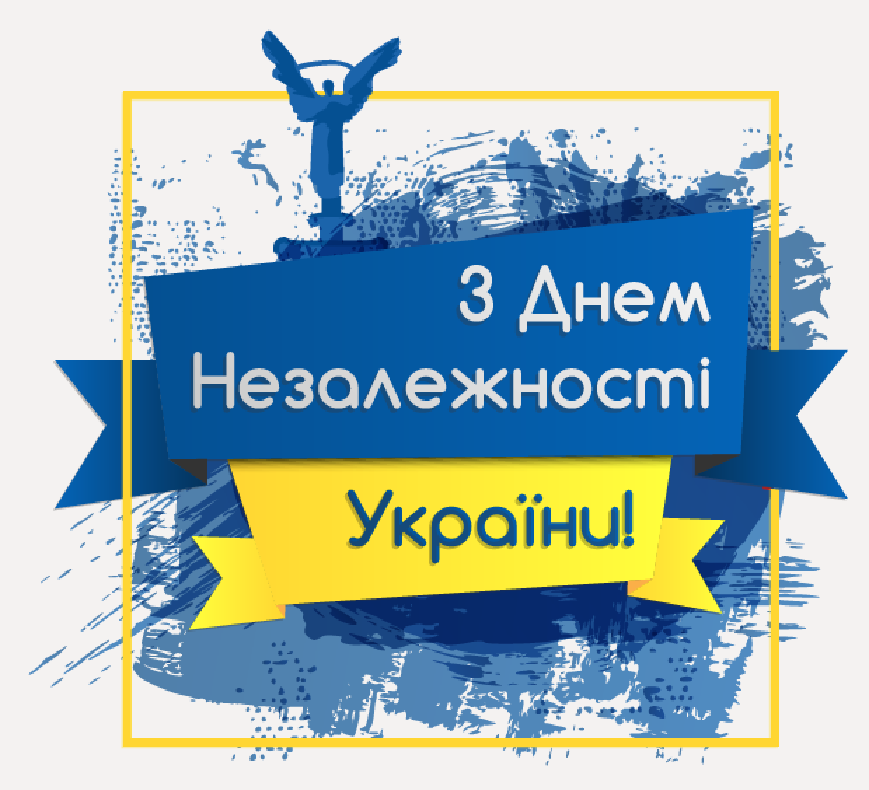 День Незалежності України — 24 серпня