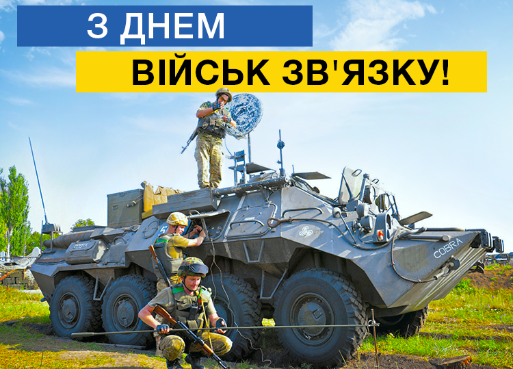 День військ зв’язку України — 8 серпня