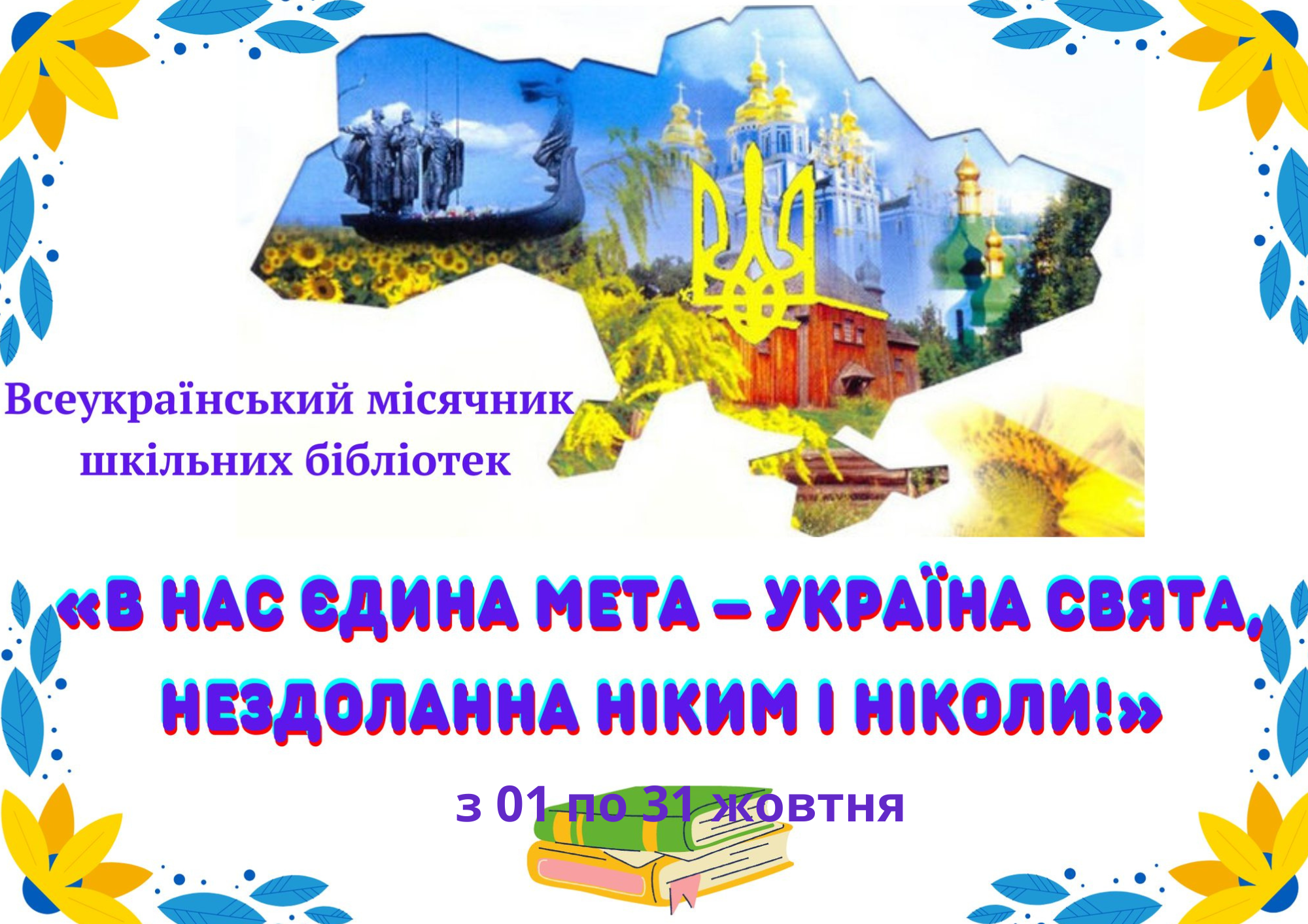 Всеукраїнський місячник бібліотек — 1-31 жовтня