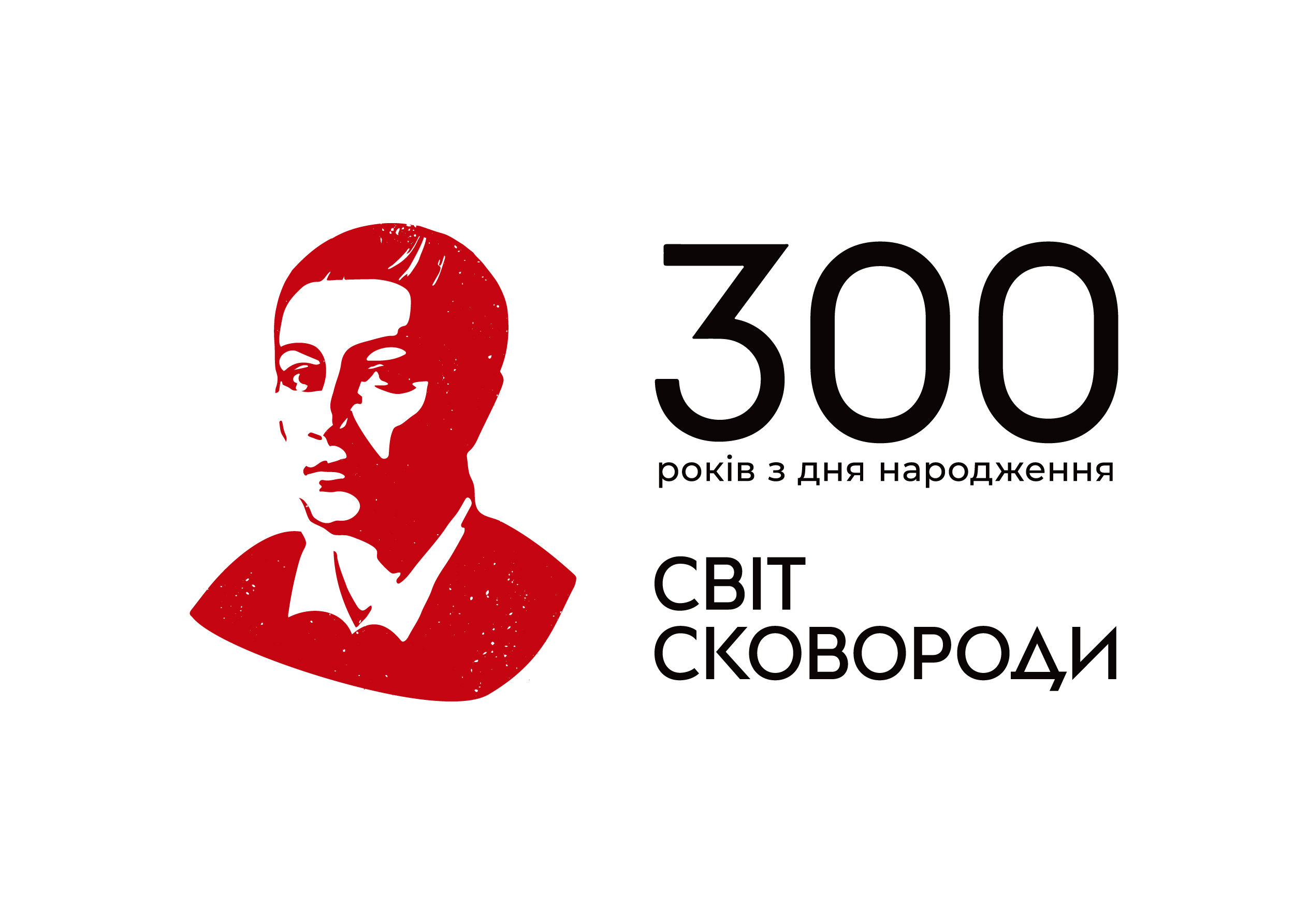 300 років з Дня Народження Григорія Сковороди