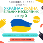 Україна — країна вільних нескорених людей — 23 листопада