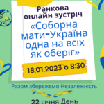 Ранкова онлайн зустріч «Соборна мати — Україна одна на всіх як оберіг» — 18 січня 2023