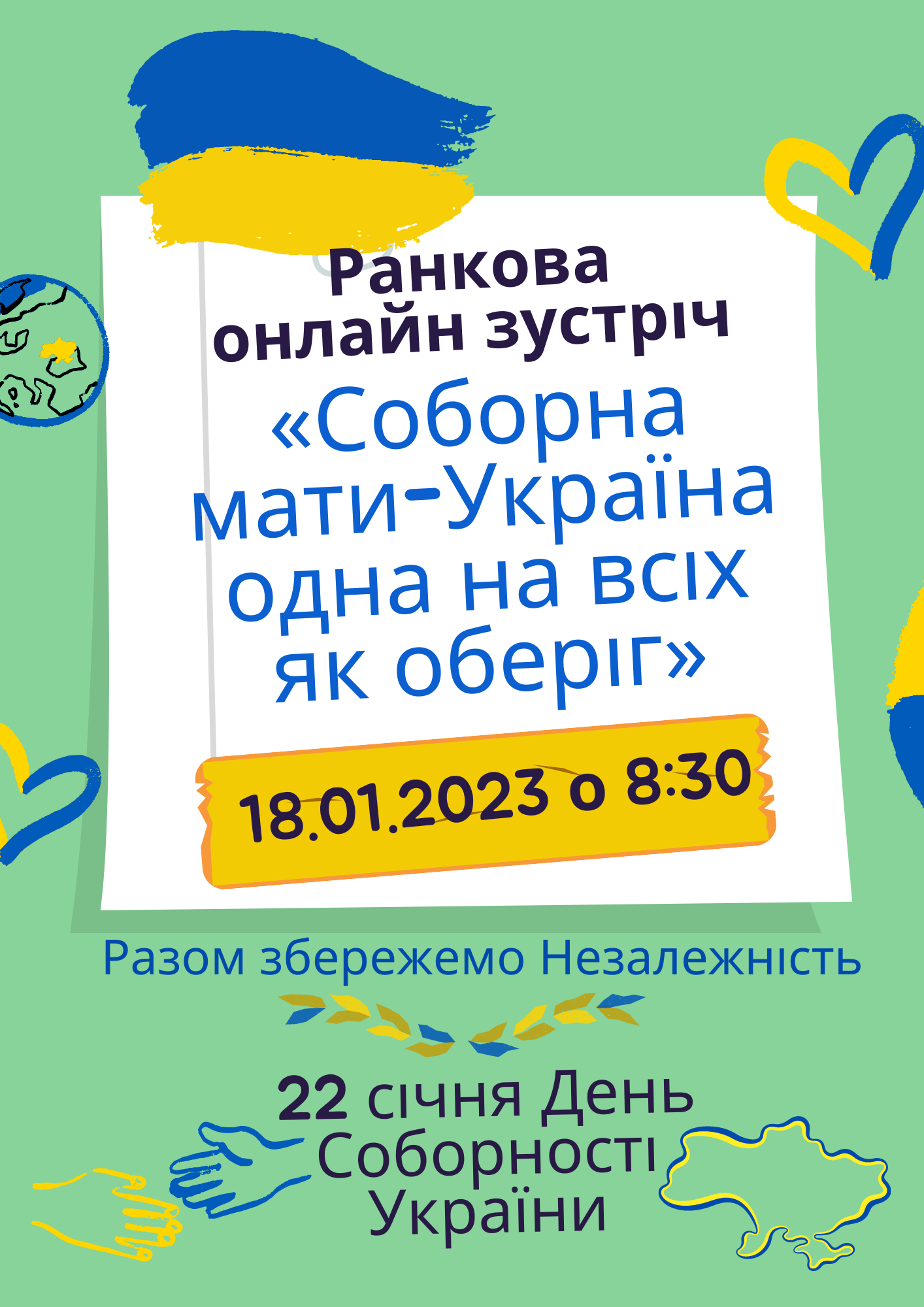 Ранкова онлайн зустріч «Соборна мати — Україна одна на всіх як оберіг» — 18 січня 2023