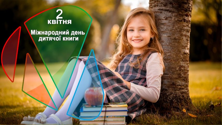 Міжнародний день дитячої книги — 2 квітня 2023