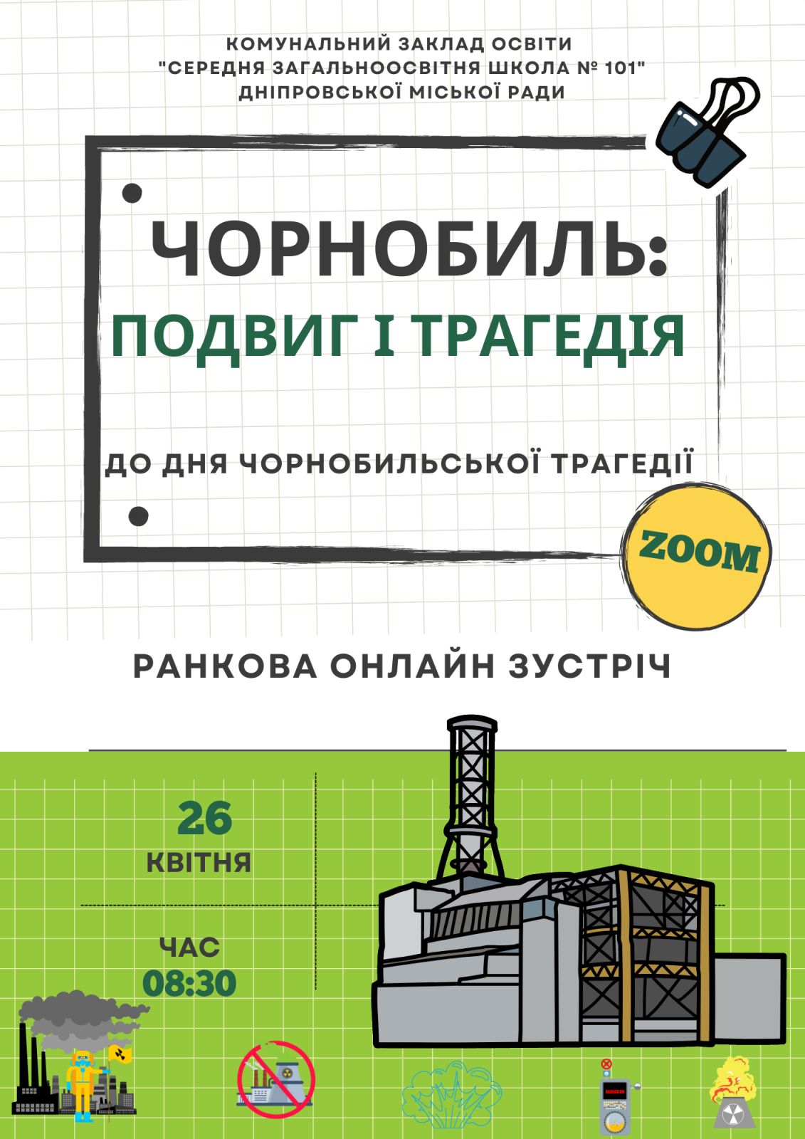 Чорнобиль: Подвиг і Трагедія — 26 квітня 2023