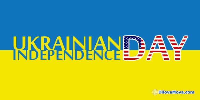 День Незалежності України — 24 серпня 2023