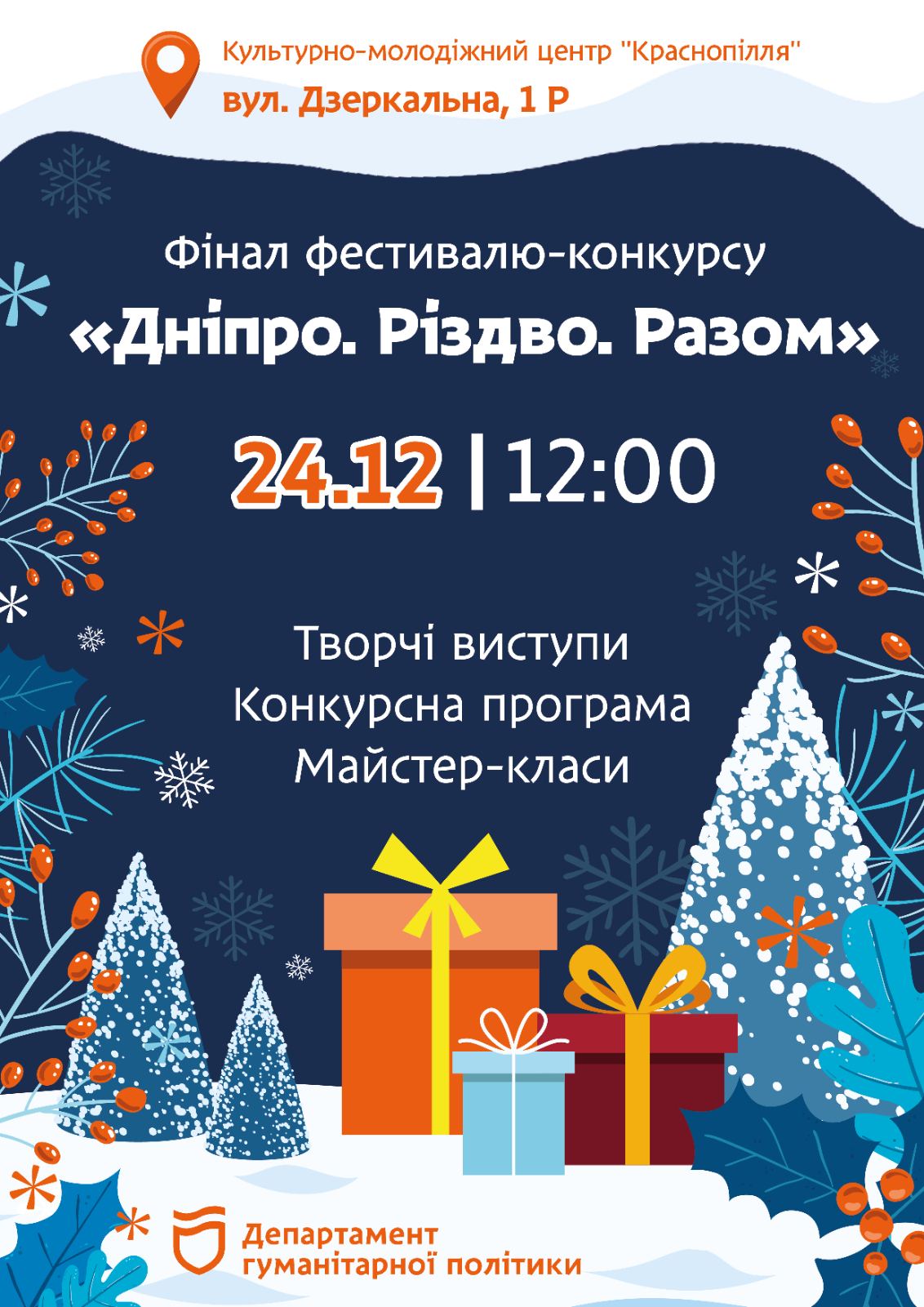 Дніпро.Різдво.Разом — 24.12.2023