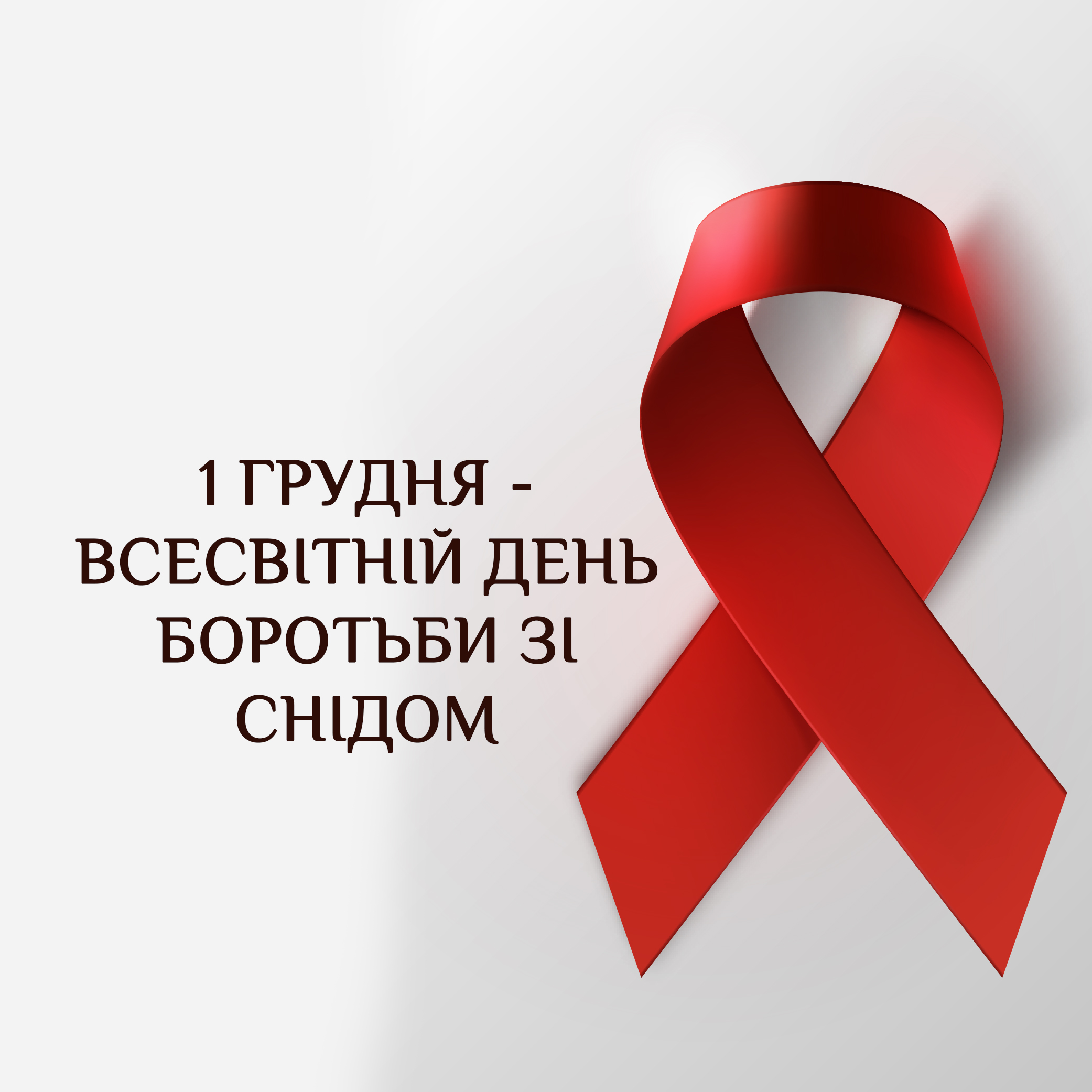 Всесвітній день боротьби зі СНІДом — 1 грудня 2023