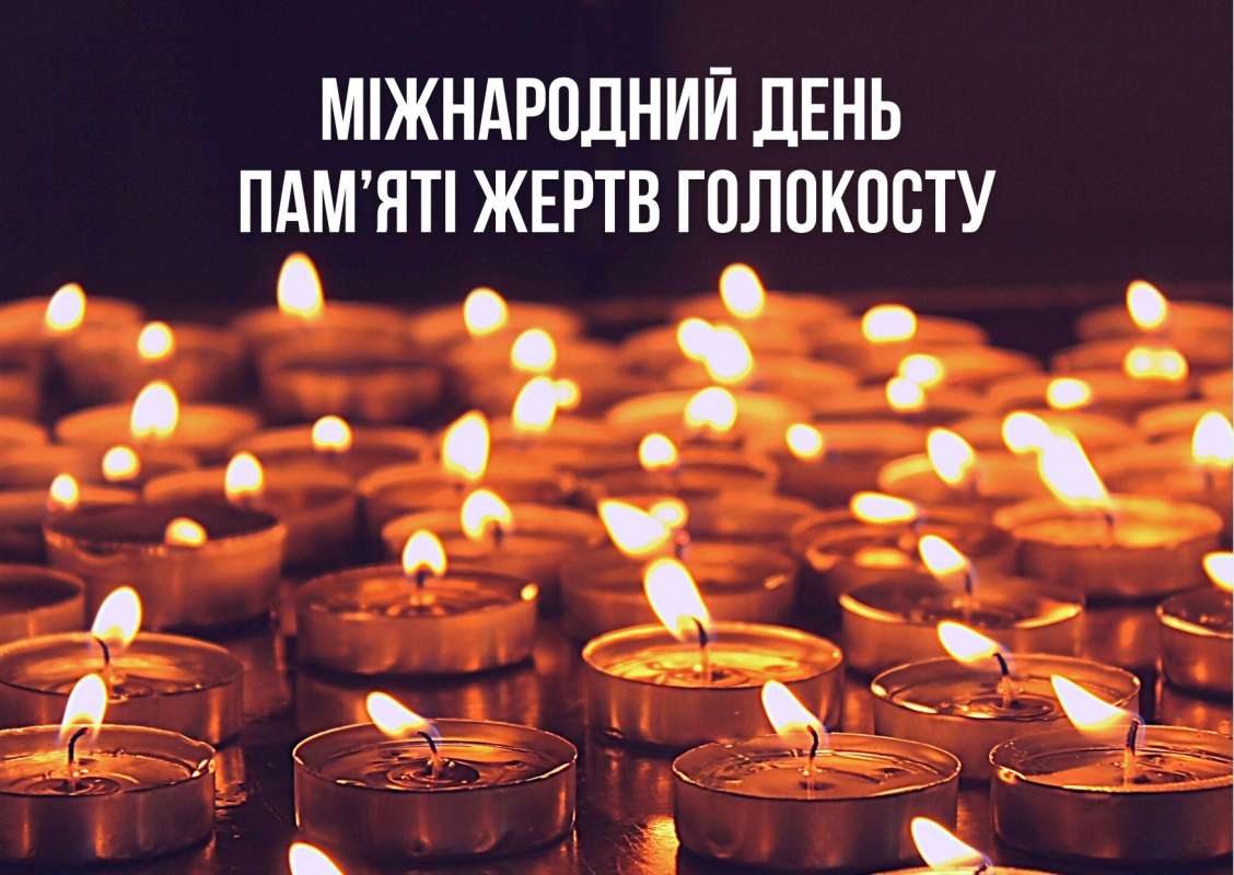 День пам’яті жертв Голокосту — 27 січня 2024