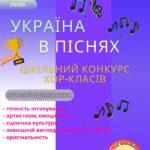 Україна в піснях — 21 березня 2024