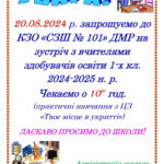 Батьківські збори першокласників — 20 серпня 2024